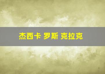 杰西卡 罗斯 克拉克